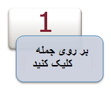 بر روی جمله کلیک کنید