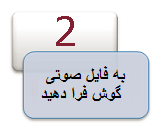 به فایل صوتی گوش فرا دهید